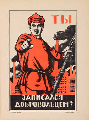 Полонский В.П. Русский революционный плакат. [М.]: Государственное издательство, 1925.